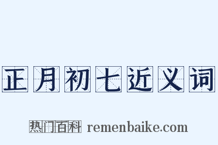 正月初七近义词是什么意思的图片